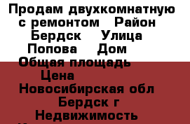 Продам двухкомнатную с ремонтом › Район ­ Бердск  › Улица ­ Попова  › Дом ­ 9 › Общая площадь ­ 45 › Цена ­ 2 200 000 - Новосибирская обл., Бердск г. Недвижимость » Квартиры продажа   